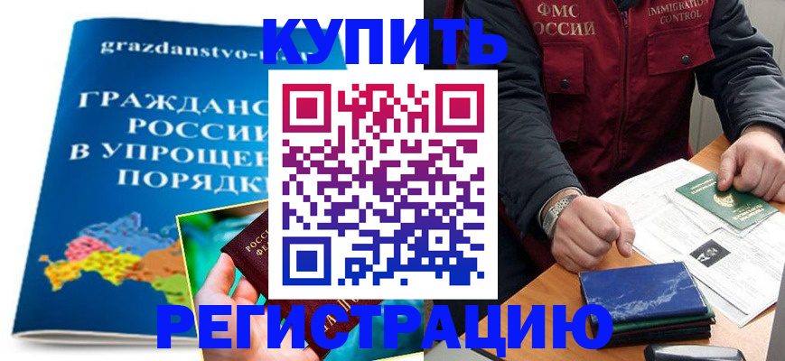 купить прописку в Краснозаводске
