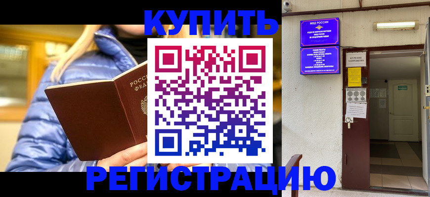 купить прописку в Краснозаводске